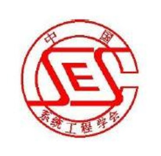 中国系统工程学会